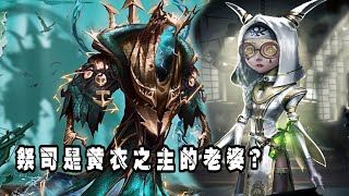 第五人格：祭司是黄衣之主的老婆？原来她藏的这么深