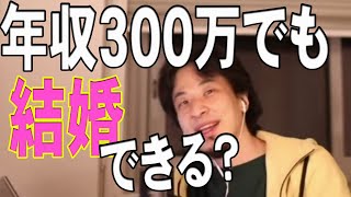 【Liveチャット付】年収が低くても結婚できる？できない？相談所【ひろゆき切り抜き】