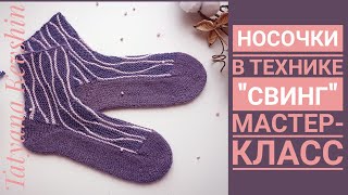 Носочки в технике ,,свинг\