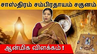 சாஸ்திரம் சம்பிரதாயம் சகுனம் பார்ப்பது ஏன் ? Subhagraham | Bharathi Sridhar | Mega TV