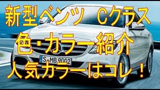 新型メルセデス・ベンツ　Cクラスの色・カラー紹介！ 人気カラーはコレ！