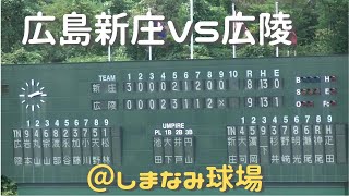 過去動画　広島新庄VS広陵　7回　2020年夏