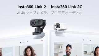 Insta360 Link 2C Arctic White - The AI ​​4K webcam just got better