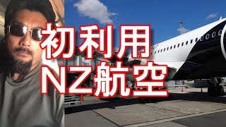 アキーラさん利用！ニュージーランド航空！NZ546便！クライストチャーチ→オークランドNZ546 from Christchurch to Auckland,New-Zealand