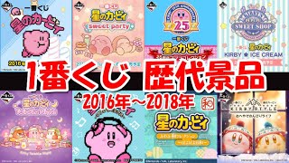 【ラストワンを狙え!!】星のカービィ１番くじ歴代景品2016～2018年