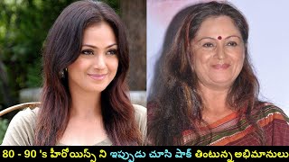 #Tollywood Heroines Then and Now | Old Actresses Latest Pics