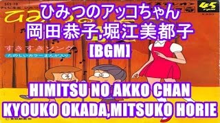 ひみつのアッコちゃん - 岡田恭子 堀江美都子[BGM]HIMITSU NO AKKO CHAN - KYOUKO OKADA MITSUKO HORIE ひみつのアッコちゃん OP