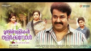 Munthirivallikal Thalirkkumbol || Marivillu Song Video Teaser || Mohanlal || Meena || Bijibal