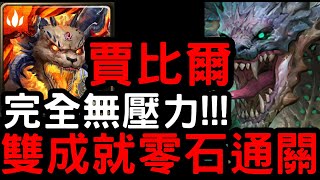 【神魔之塔】完全無壓力！『元獸賈比爾』雙成就零石！「蝕獸之王地獄級」器官的守衛【成為起源的奴僕】