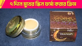 দ্রুত ফর্সা হওয়ার নাইট ক্রিম । Ginseng Night Cream । ৭ দিনে ফর্সা হওয়ার ক্রিম