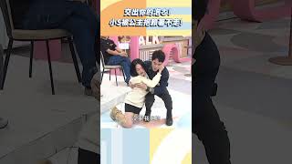 小Ｓ被Sega老師公主抱賴著不走 !【#小姐不熙娣】#shorts