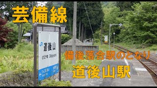 【芸備線】秘境駅 道後山駅  （広島県庄原市）