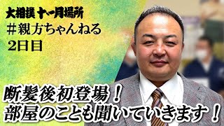 断髪後の話、荒汐部屋の話　親方ちゃんねる生配信＜令和4年九州場所・２日目＞SUMO