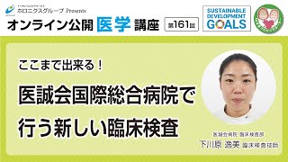 【第161回】ここまで出来る！医誠会国際総合病院で行う新しい臨床検査