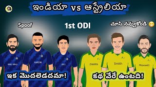 India vs Australia 1st ODI funny Spoof Telugu | India vs Australia 1st ODI troll Telugu | SCT |