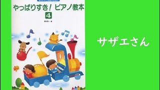 ピアノで「サザエさん」を弾いてみた。-「やっぱりすき！ピアノの教本4」橋本晃一編より