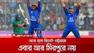 আফগানিস্তানের সাথে মিরপুরে নয়, খেলা হবে চট্টগ্রাম ও সিলেটে; কিন্তু কেন? | Ban_Afg