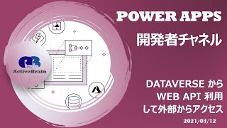 Power Apps 開発者 - Dataverse から Web API 利用して外部からアクセス