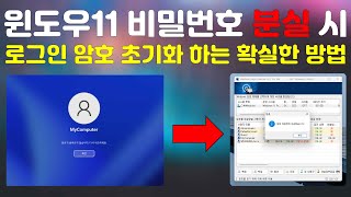 윈도우11 비밀번호 분실 시 로그인 암호 초기화 하는 확실한 방법