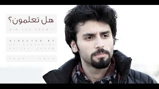 الفيلم القصير (هل تعلمون ؟) - Do you know ? ) short film )