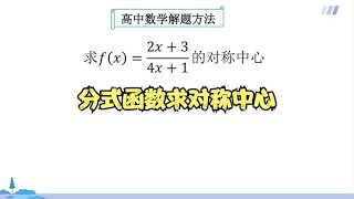 高中数学：分式函数求对称中心，掌握数学方法是关键