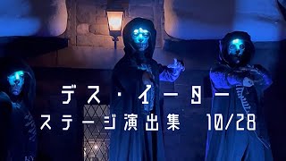 【USJ】デス・イーター　ステージ演出集 10/28