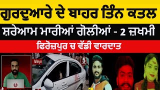 firozpur three killed in market near gurduara akalgarh | firozpur firing three killed| firopzur goli