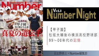 【甲子園】松坂大輔後の横浜高校野球部99〜00年代の記憶