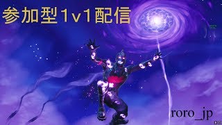 視聴者参加型フォートナイト　1v1　クリエイティブ【Fortnite】