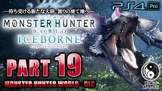 #19【MHW：アイスボーン】黒狼鳥イャンガルルガ攻略！傍若無人がやって来た！【MHW：ICEBORNE】