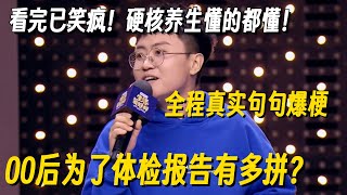 年轻人为了体检报告有多拼？脱口秀神吐槽“备检”过程太真实！为了做数据什么都干得出来！ #脱口秀 #脱口秀大会 #脱口秀和他的朋友们 #喜剧之王单口季 #搞笑