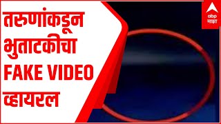 Jalgaon : तरुणांकडून भुताटकीचा Fake Video , पोलिसांकडून नागरिकांना व्हिडीओ  Viral न करण्याचं आवाहान