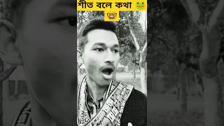 শীত বলে কথা #fuunyvideo