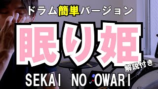 これでライブができる！！【ドラム】眠り姫 ／SEKAI NO OWARI ドラム簡単バージョン【叩いてみた】