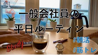 【Study Vlog】28歳会社員の平日ルーティン #1