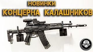 Все новинки Концерна Калашников на Армия-2020 – полный обзор - АМ-17, АК-19, АК-308, ППК-20 и МПЯ