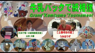 -2日目-北海道発！牛乳パックで紙相撲実況中継 2023年春場所-Spring Grand Kamisumo Tournament  day2