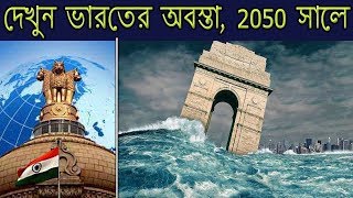 2050 সালে ভারতের অবস্থা কেমন হবে জানলে অবাক হবেন