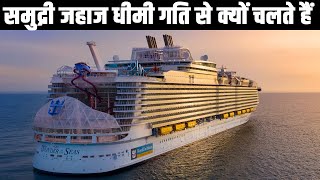 समुद्री जहाज धीमी गति से क्यों चलते हैं? Why Do Ships Move Slowly? Rochak Tathya