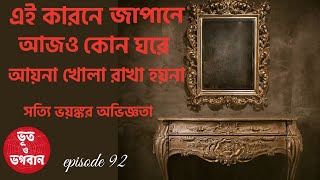 জাপানে  আয়না না রাখার ভয়ঙ্কর সত্যি ঘটনা |Bhoot o Bhogoban|Ep92|Bhuter Golpo|Bhuter Ghotona|Horror