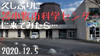 苫小牧市科学センター 2020.12.5 漫画「僕だけがいない街」聖地 北海道観光旅行Hokkaido