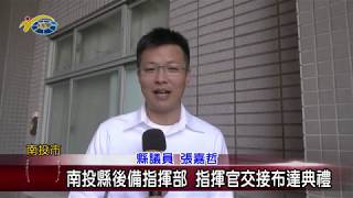 南投縣後備指揮部 指揮官交接布達典禮 議員張嘉哲盼新任指揮官未來能讓各項任務推動的更盡善盡美