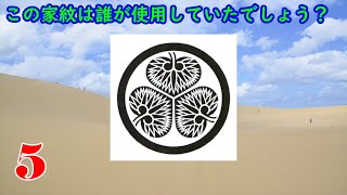 【歴史】戦国時代の家紋クイズ【全10問】