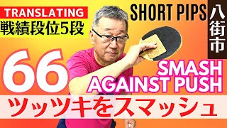 【全日本マスターズ3位】66歳で勝つ！下回転をスマッシュするコツ｜林賢治/八日市場VEGASC所属/大石卓球場コーチ【卓球知恵袋】最も