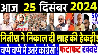 25 December 2024 | din bhar ki khabar | hindi news india news| Loksabha, rahul gandhi news