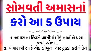 અમાસના ઉપાય | vastu Shastra | Vastu Tips | Inspirational thoughts | jj voice.