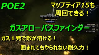 【POE2】 マップT15も周回できる個人的完成系「ガスアローパスファインダー」ビルド紹介　耐久力が異次元！