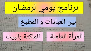 برنامج يومي لرمضان بين المطبخ و العبادات للمرأة العاملة و الماكثة بالبيت