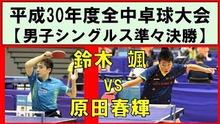 【卓球全中】鈴木颯(愛工大名電中)vs原田春輝(中間東) 平成30年度全国中学校卓球大会 男子シングルス準々決勝