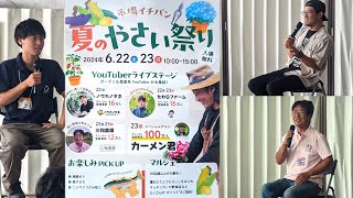 ガーデン＆農業系YouTuberさんが集まる夏のやさい祭りに行ってみた！in岐阜県関市の中農公設地方卸売市場